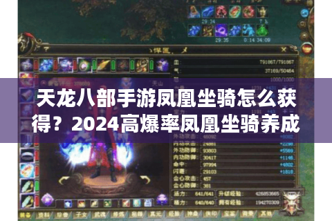 天龙八部手游凤凰坐骑怎么获得?2024高爆率凤凰坐骑养成指南 天龙八部手游凤凰坐骑怎么获得?2024高爆率凤凰坐骑养成指南