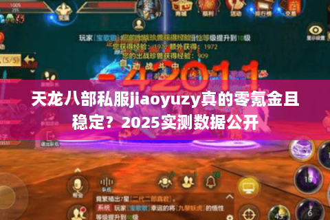 天龙八部私服jiaoyuzy真的零氪金且稳定？2025实测数据公开