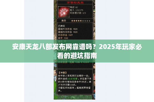 安康天龙八部发布网靠谱吗？2025年玩家必看的避坑指南