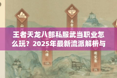 王者天龙八部私服武当职业怎么玩？2025年最新流派解析与实战技巧