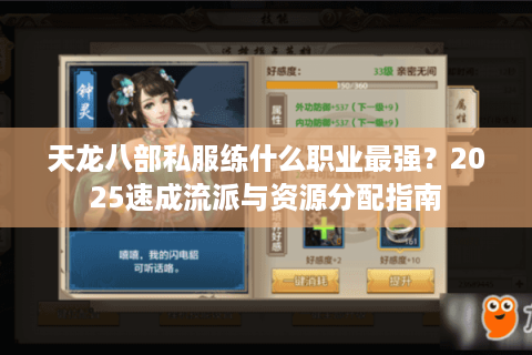 天龙八部私服练什么职业最强？2025速成流派与资源分配指南