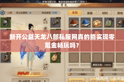新开公益天龙八部私服网真的能实现零氪金畅玩吗？
