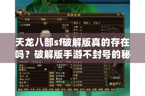 天龙八部sf破解版真的存在吗？破解版手游不封号的秘密在哪