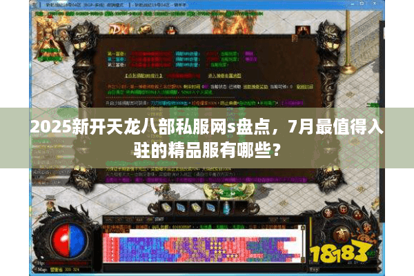 2025新开天龙八部私服网s盘点,7月最值得入驻的精品服有哪些? 2025新开天龙八部私服网s盘点,7月最值得入驻的精品服有哪些?
