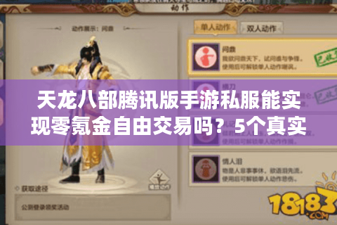 天龙八部腾讯版手游私服能实现零氪金自由交易吗？5个真实风险预警