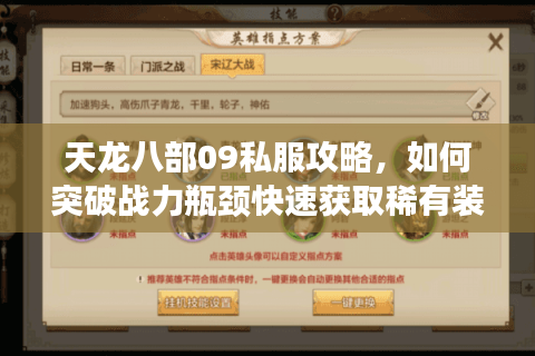 天龙八部09私服攻略，如何突破战力瓶颈快速获取稀有装备？