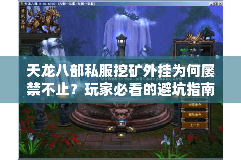 天龙八部私服挖矿外挂为何屡禁不止？玩家必看的避坑指南