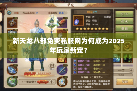 新天龙八部免费私服网为何成为2025年玩家新宠？