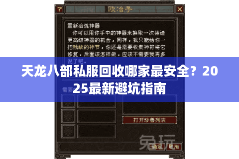 天龙八部私服回收哪家最安全？2025最新避坑指南