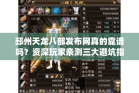 邳州天龙八部发布网真的靠谱吗？资深玩家亲测三大避坑指南