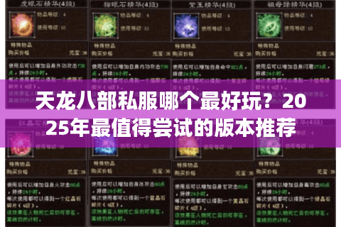 天龙八部私服哪个最好玩?2025年最值得尝试的版本推荐 天龙八部私服哪个最好玩?2025年最值得尝试的版本推荐