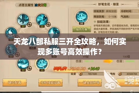 天龙八部私服三开全攻略，如何实现多账号高效操作？