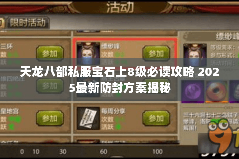 天龙八部私服宝石上8级必读攻略 2025最新防封方案揭秘