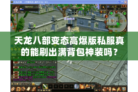 天龙八部变态高爆版私服真的能刷出满背包神装吗？
