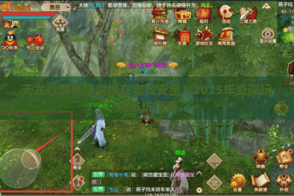 天龙八部私服直播在哪找安全？2025年资深玩家防坑指南