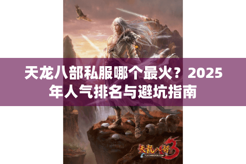 天龙八部私服哪个最火？2025年人气排名与避坑指南