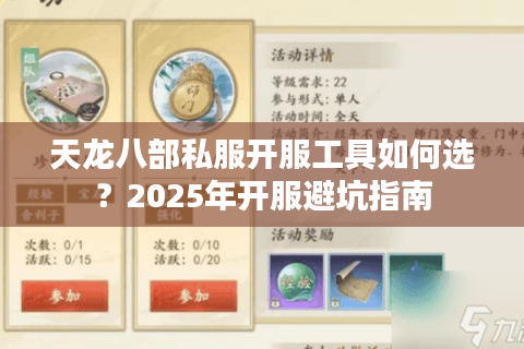 天龙八部私服开服工具如何选?2025年开服避坑指南 天龙八部私服开服工具如何选?2025年开服避坑指南