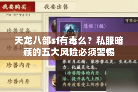 天龙八部sf有毒么？私服暗藏的五大风险必须警惕