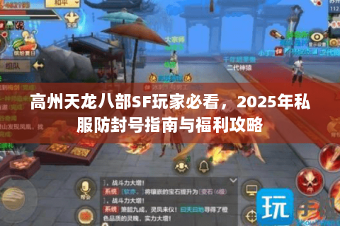 高州天龙八部SF玩家必看，2025年私服防封号指南与福利攻略
