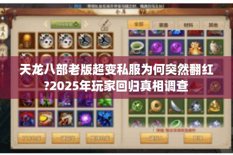 天龙八部老版超变私服为何突然翻红?2025年玩家回归真相调查