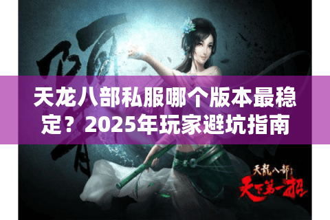天龙八部私服哪个版本最稳定？2025年玩家避坑指南