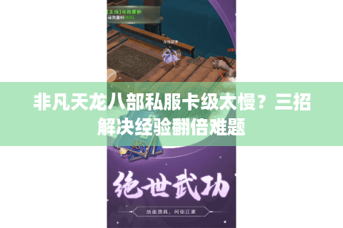 非凡天龙八部私服卡级太慢？三招解决经验翻倍难题