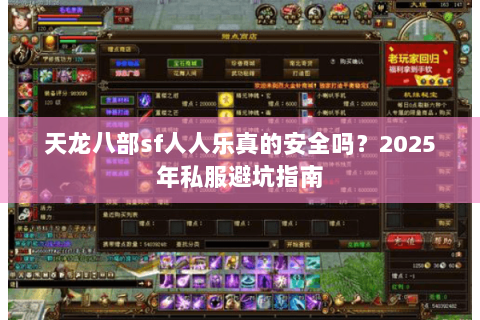 天龙八部sf人人乐真的安全吗？2025年私服避坑指南