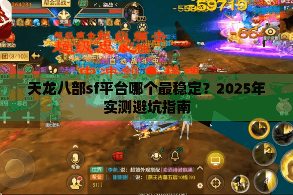 天龙八部sf平台哪个最稳定？2025年实测避坑指南