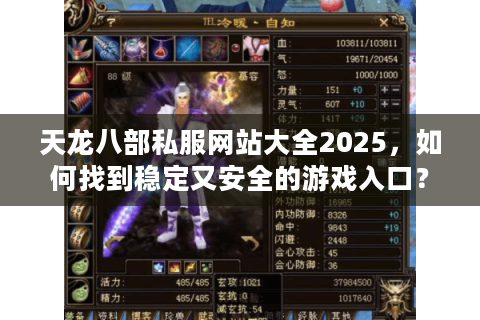 天龙八部私服网站大全2025，如何找到稳定又安全的游戏入口？