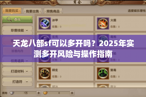 天龙八部sf可以多开吗？2025年实测多开风险与操作指南
