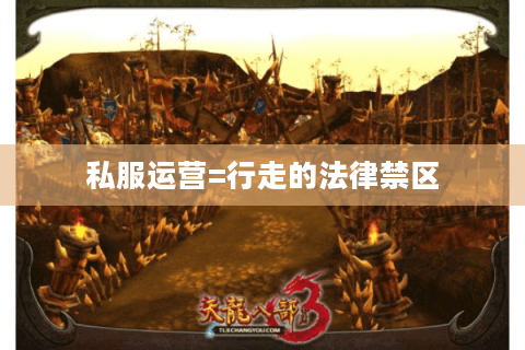 私服运营=行走的法律禁区