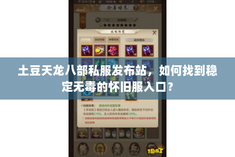土豆天龙八部私服发布站，如何找到稳定无毒的怀旧服入口？