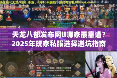 天龙八部发布网ll哪家最靠谱？2025年玩家私服选择避坑指南