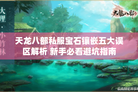 天龙八部私服宝石镶嵌五大误区解析 新手必看避坑指南