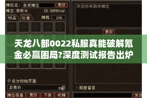 天龙八部0022私服真能破解氪金必赢困局?深度测试报告出炉