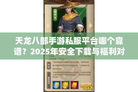 天龙八部手游私服平台哪个靠谱?2025年安全下载与福利对比指南 天龙八部手游私服平台哪个靠谱?2025年安全下载与福利对比指南