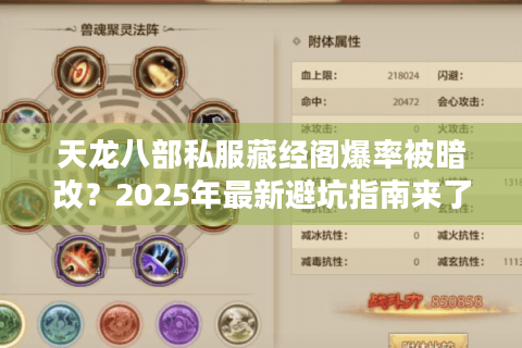 天龙八部私服藏经阁爆率被暗改？2025年最新避坑指南来了