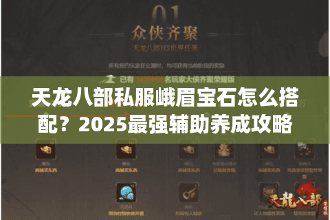 天龙八部私服峨眉宝石怎么搭配？2025最强辅助养成攻略