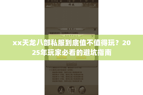 xx天龙八部私服到底值不值得玩？2025年玩家必看的避坑指南