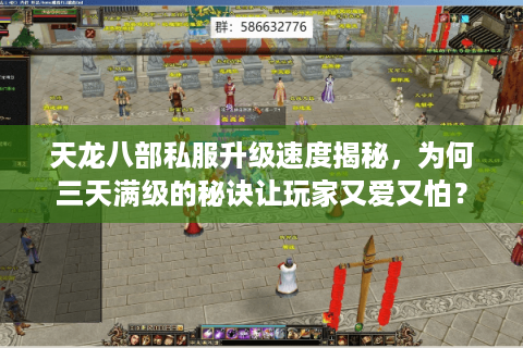 天龙八部私服升级速度揭秘，为何三天满级的秘诀让玩家又爱又怕？