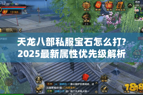 天龙八部私服宝石怎么打?2025最新属性优先级解析