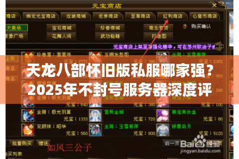 天龙八部怀旧版私服哪家强？2025年不封号服务器深度评测