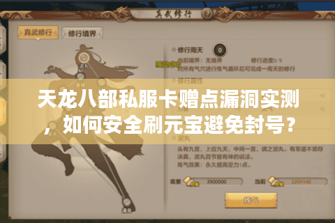 天龙八部私服卡赠点漏洞实测，如何安全刷元宝避免封号？