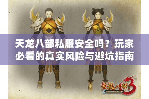 天龙八部私服安全吗？玩家必看的真实风险与避坑指南