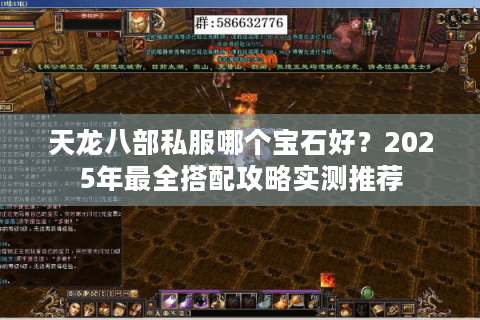 天龙八部私服哪个宝石好?2025年最全搭配攻略实测推荐 天龙八部私服哪个宝石好?2025年最全搭配攻略实测推荐