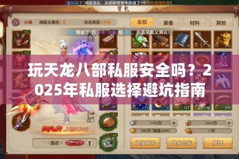 玩天龙八部私服安全吗？2025年私服选择避坑指南