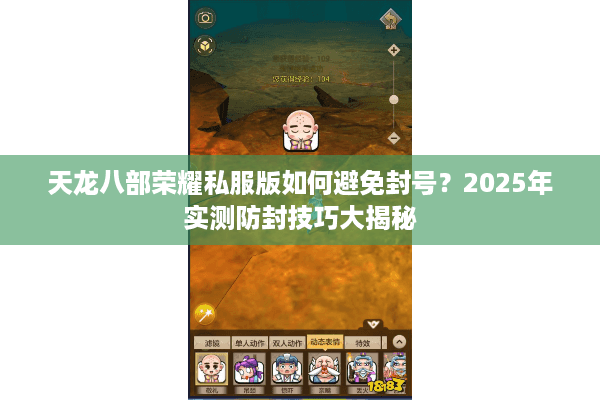 天龙八部荣耀私服版如何避免封号？2025年实测防封技巧大揭秘