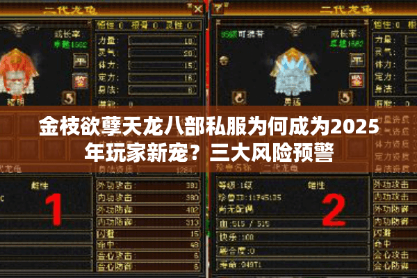 金枝欲孽天龙八部私服为何成为2025年玩家新宠？三大风险预警