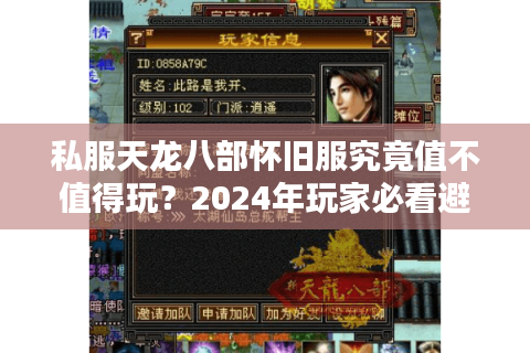 私服天龙八部怀旧服究竟值不值得玩？2024年玩家必看避坑指南