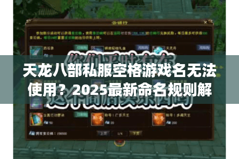 天龙八部私服空格游戏名无法使用？2025最新命名规则解析